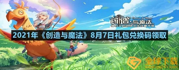 《创造与魔法》6月22日礼包兑换码领取指南｜最新福利大放送