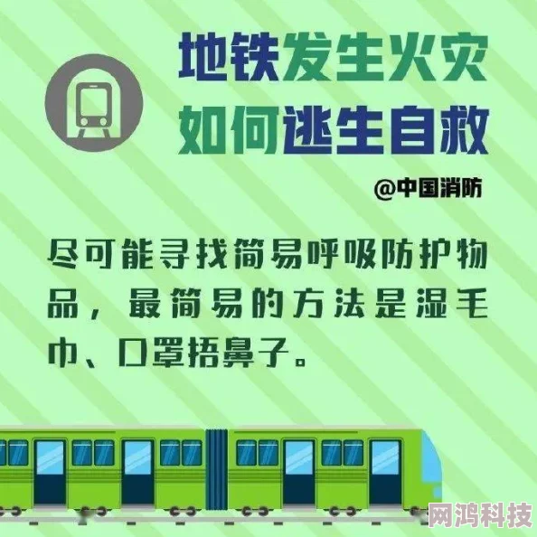 地铁遇险时选择逃生负重还是增加负重,如何权衡利弊确保安全