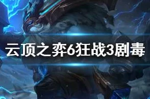 2025热门云顶之弈阵容：顶尖6狂战3剧毒2极地搭配与运营玩法解析